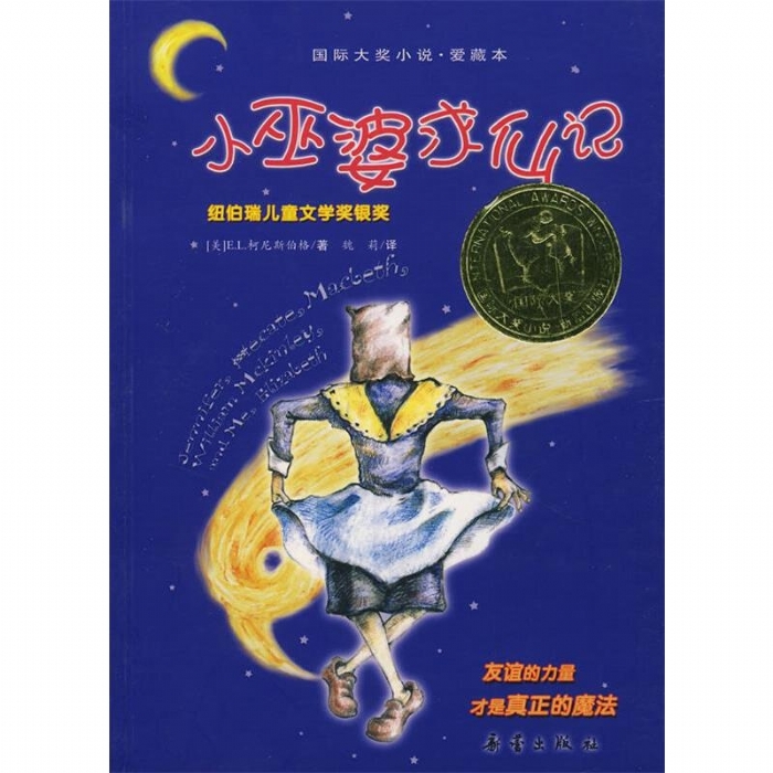 小巫婆求仙记