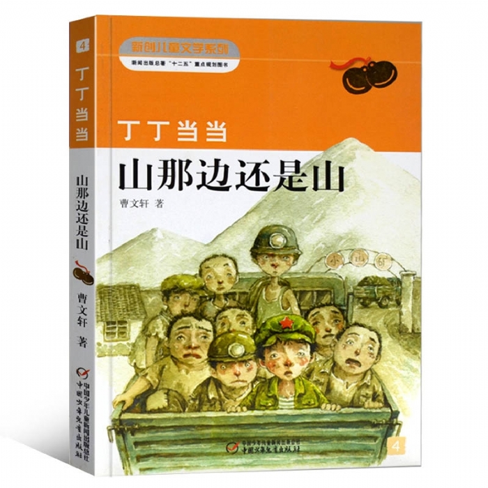 丁丁当当- 山那边还是山