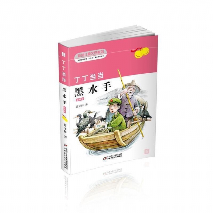 丁丁当当-黑水手