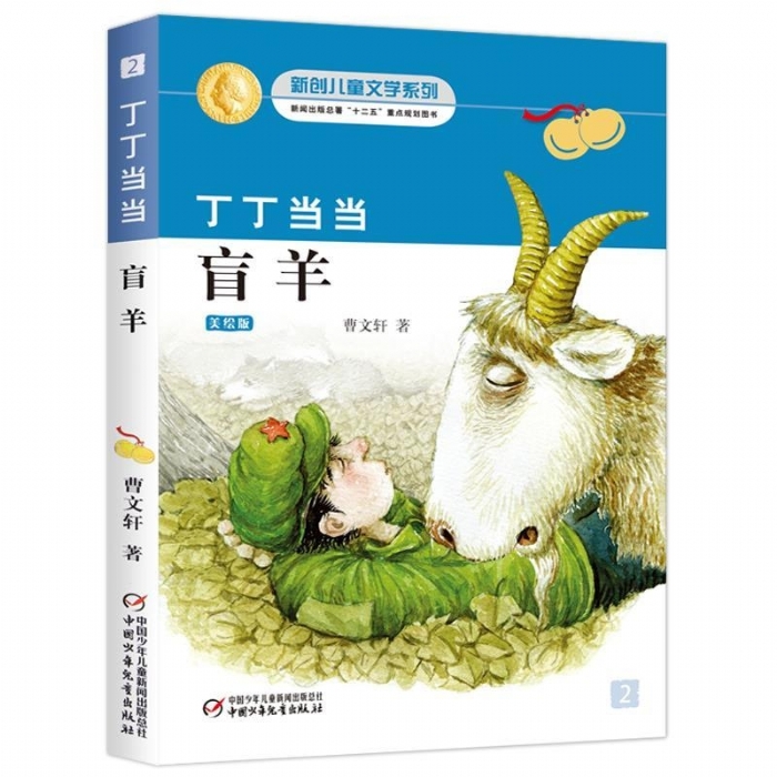 丁丁当当-盲羊