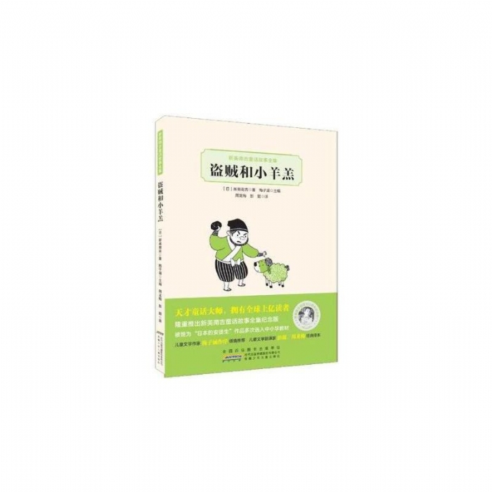 盗贼和小羊羔