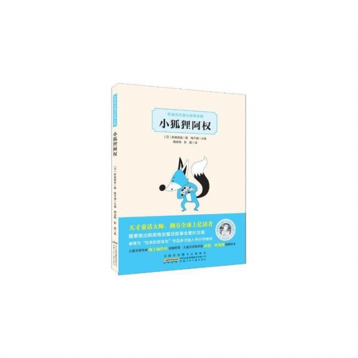 小狐狸阿权