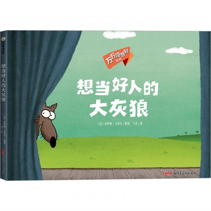 想当好人的大灰狼