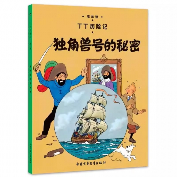 独角兽号的秘密