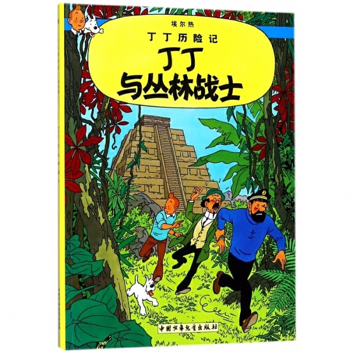 丁丁与丛林战士