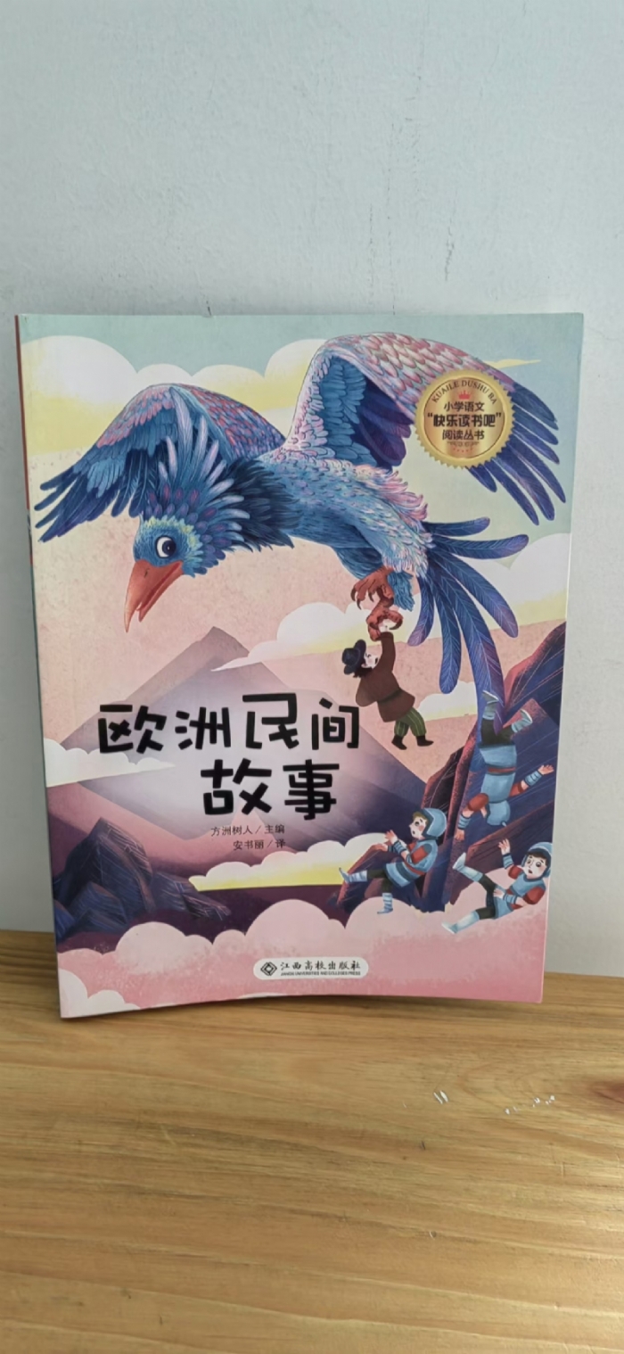 欧洲民间故事
