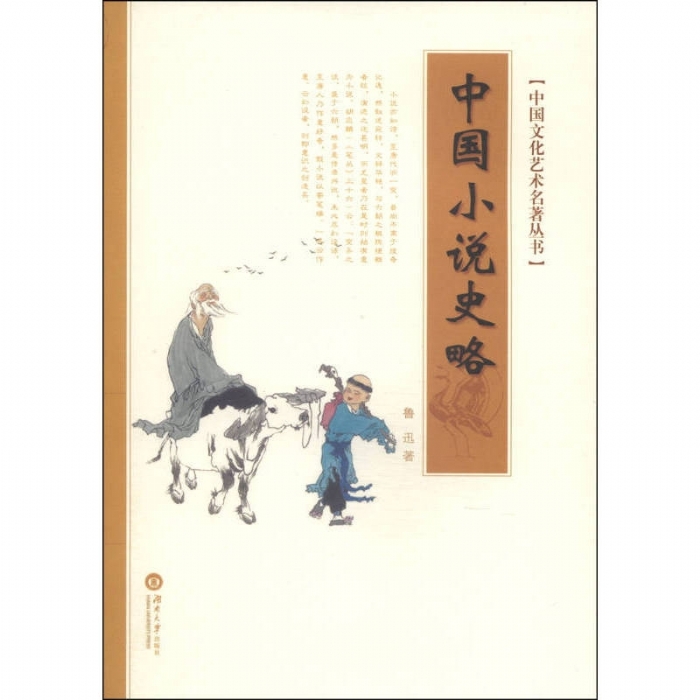 中国小说史略