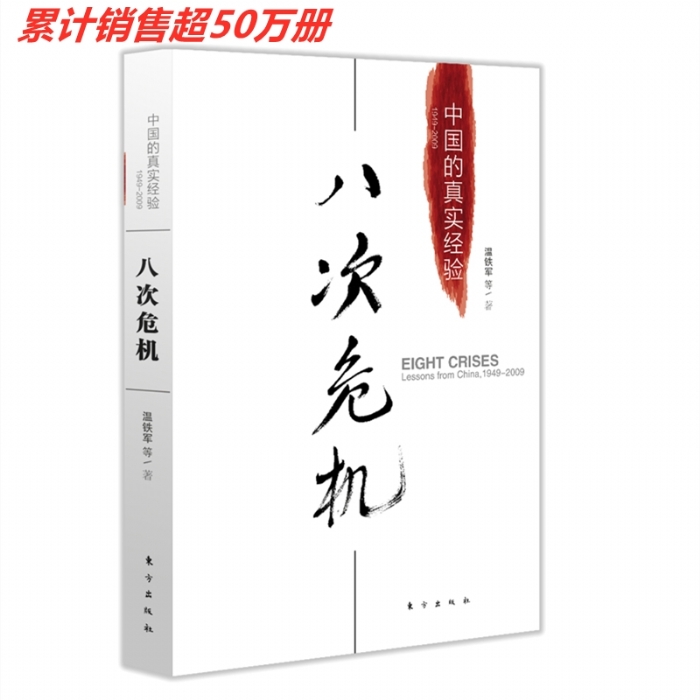 中国的真实经验-八次危机