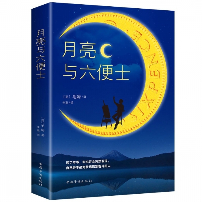 月亮与六便士