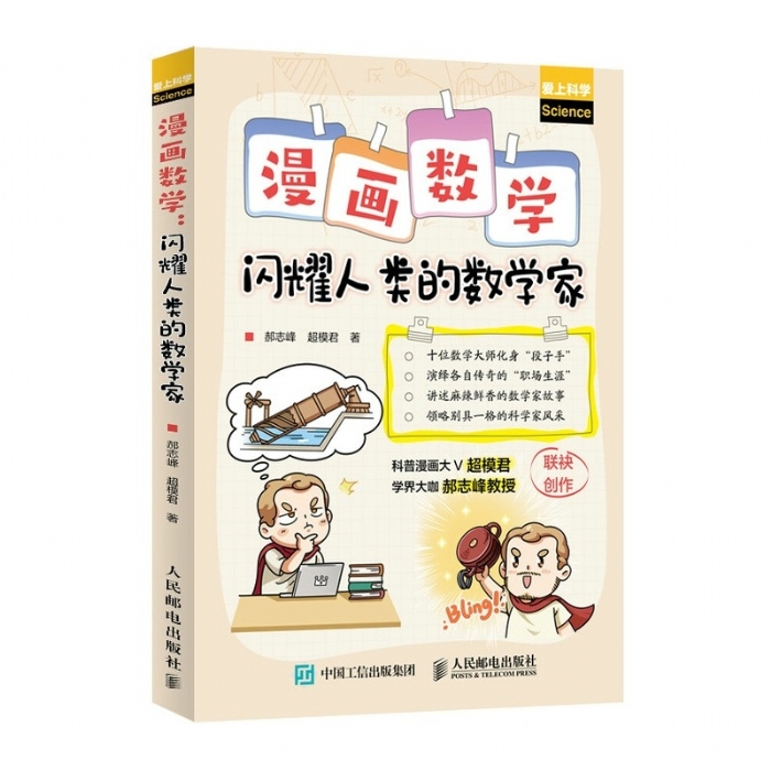 漫画数学-闪耀人类的数学家