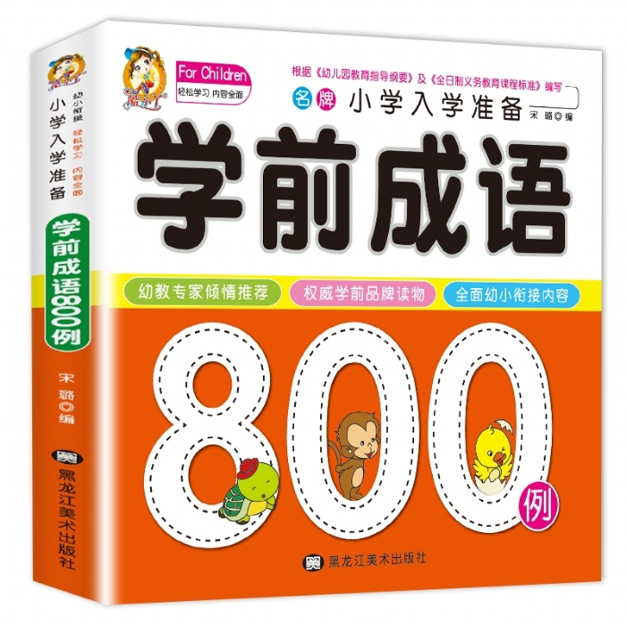 学前成语