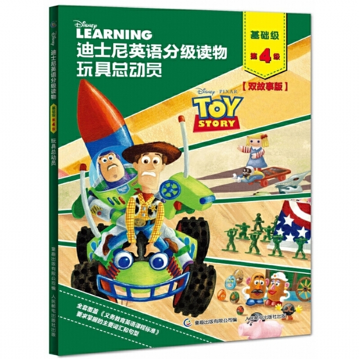 玩具总动员（基础级第4级）迪士尼英语分级读物