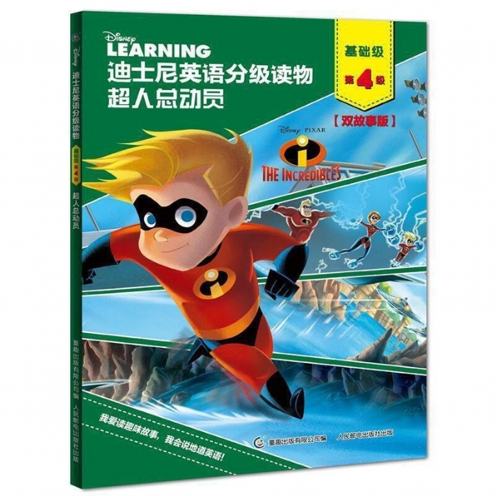 超人总动员（基础级第4级）迪士尼英语分级读物