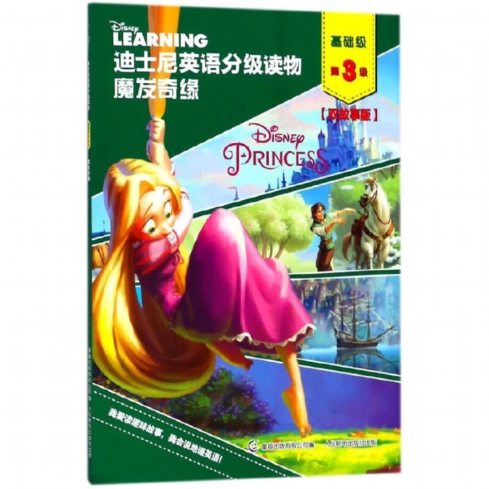 魔发奇缘（基础级第3级）迪士尼英语分级读物