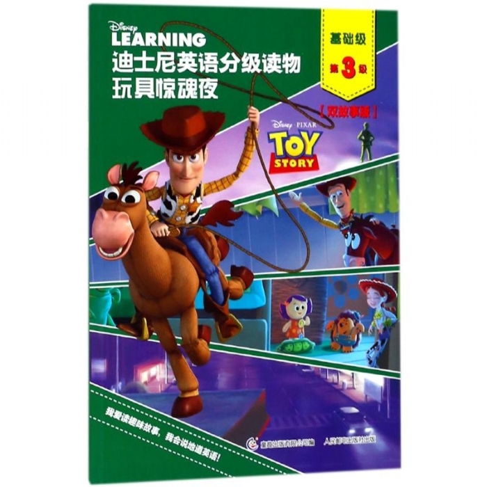 玩具惊魂夜（基础级第3级）迪士尼英语分级读物