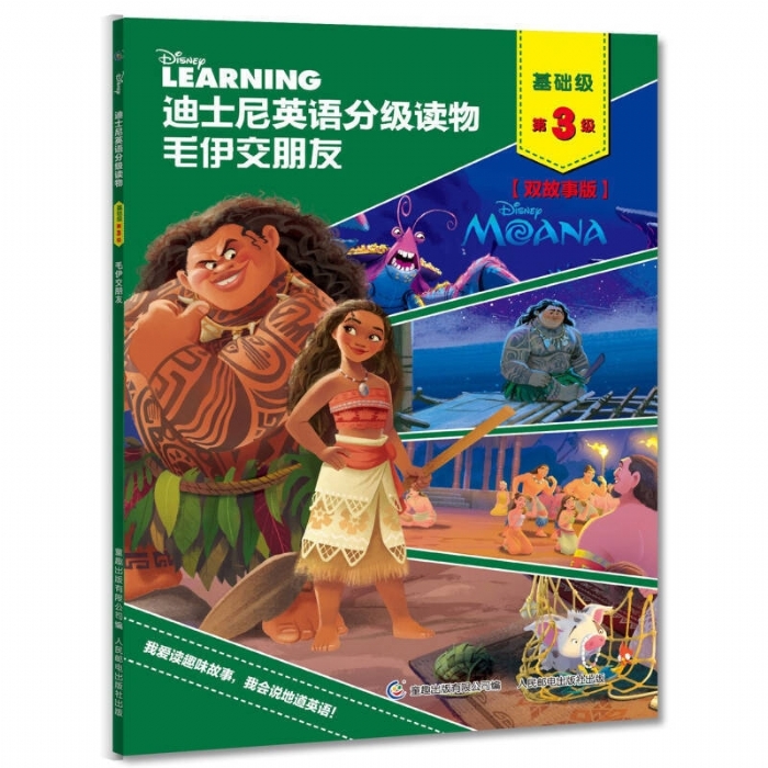 毛伊交朋友（基础级第3级）迪士尼英语分级读物