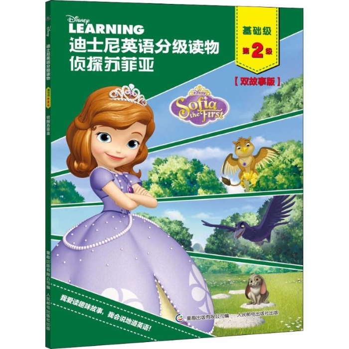 侦探苏菲亚（基础级第2级）迪士尼英语分级读物