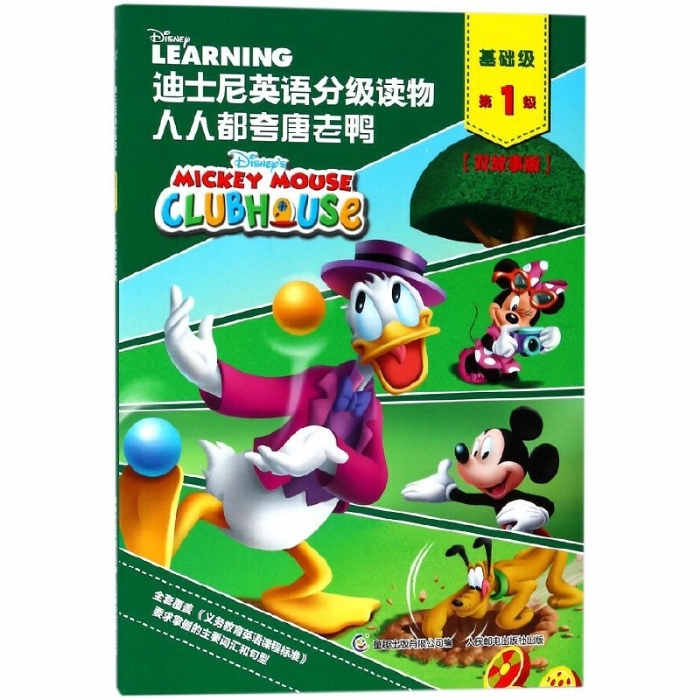人人都夸唐老鸭（基础级第1级）迪士尼英语分级读物