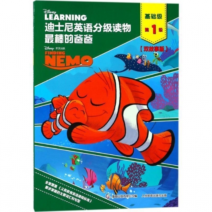 最棒的爸爸（基础级第1级）迪士尼英语分级读物