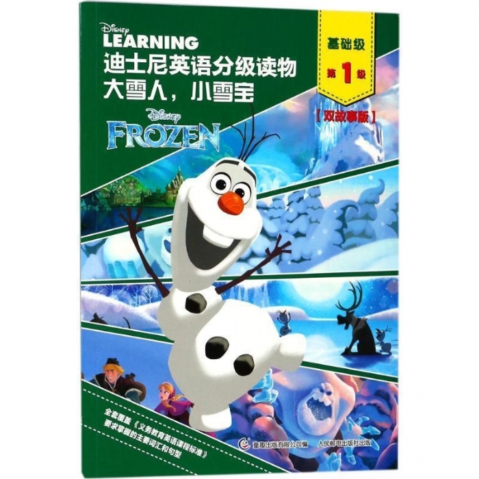 大雪人，小雪宝（基础级第1级）迪士尼英语分级读物