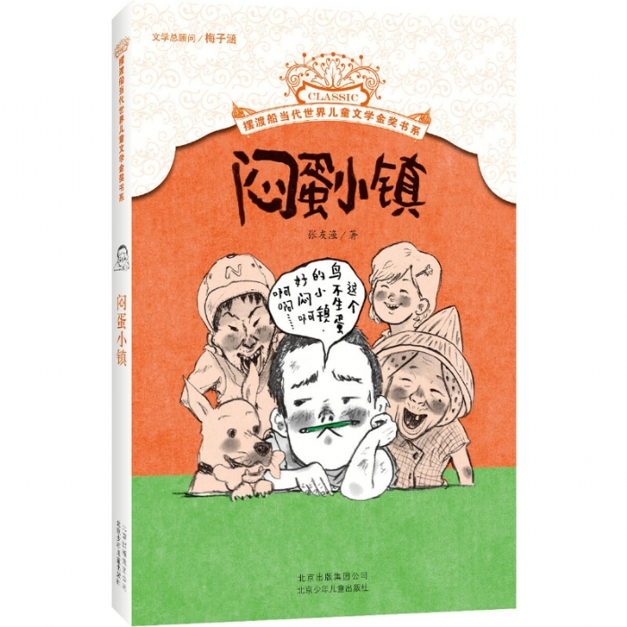 闷蛋小镇