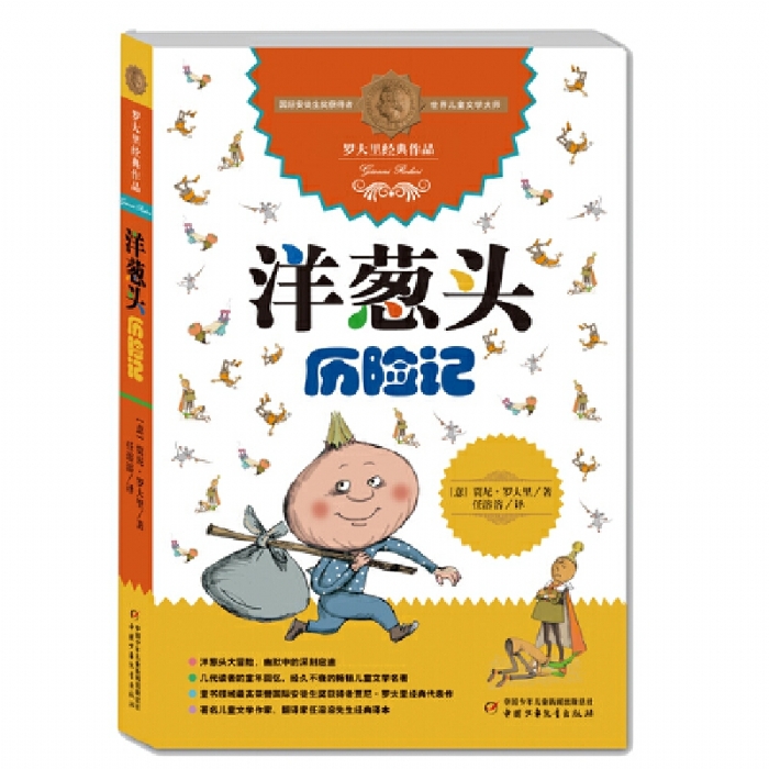 洋葱头历险记