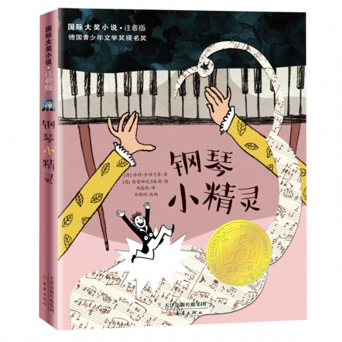 钢琴小精灵