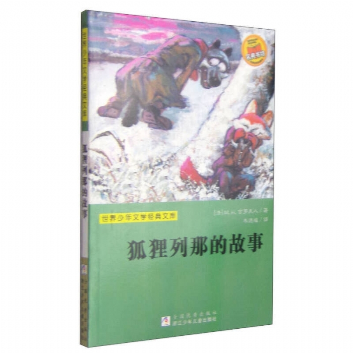 狐狸列那的故事