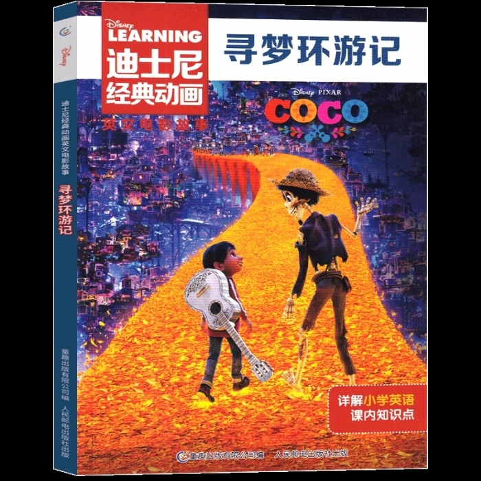寻梦环游记-英文电影故事