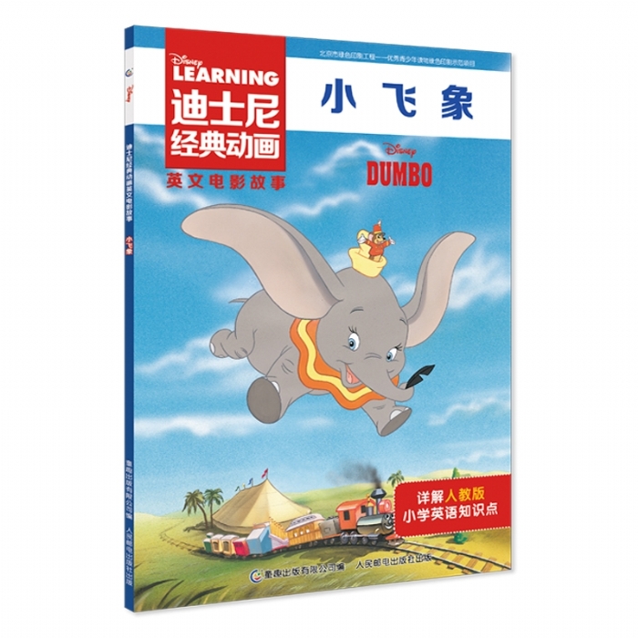 小飞象-英文电影故事