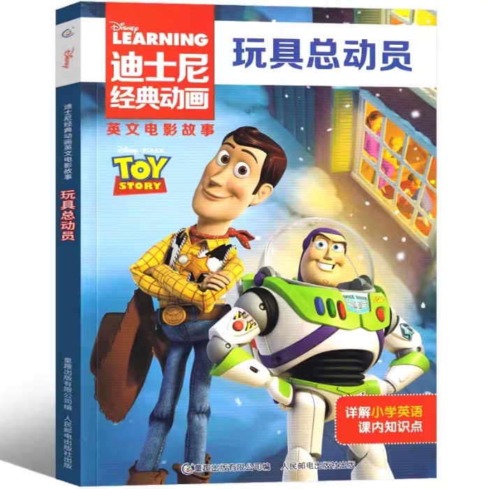 玩具总动员-英文电影故事