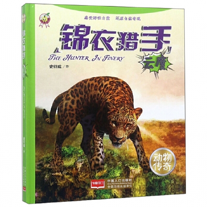 锦衣猎手