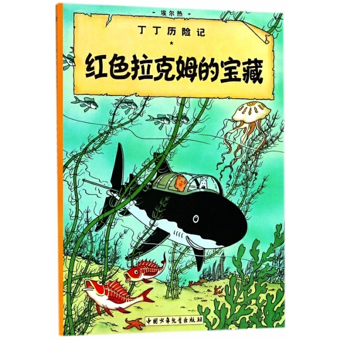 丁丁历险记-红色拉克姆的宝藏