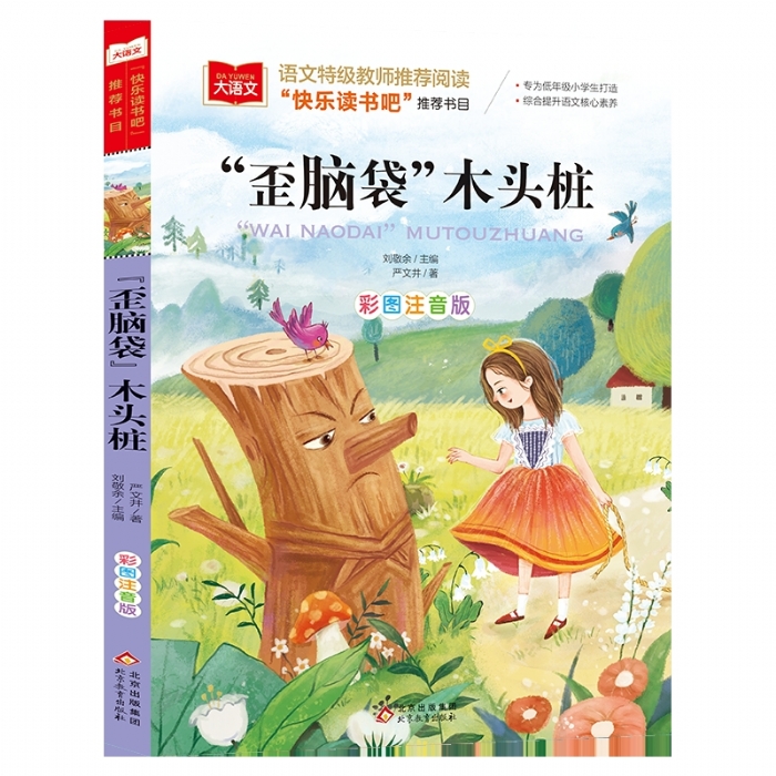 歪脑袋木头桩