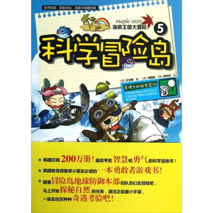科学冒险岛-5-海底王国大冒险