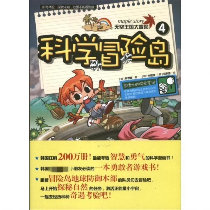 科学冒险岛-4-天空王国大冒险