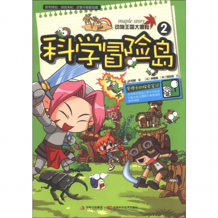 科学冒险岛-2-动物王国大冒险