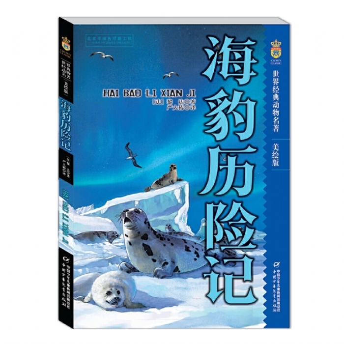 海豹历险记