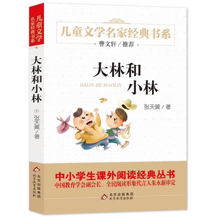 大林和小林