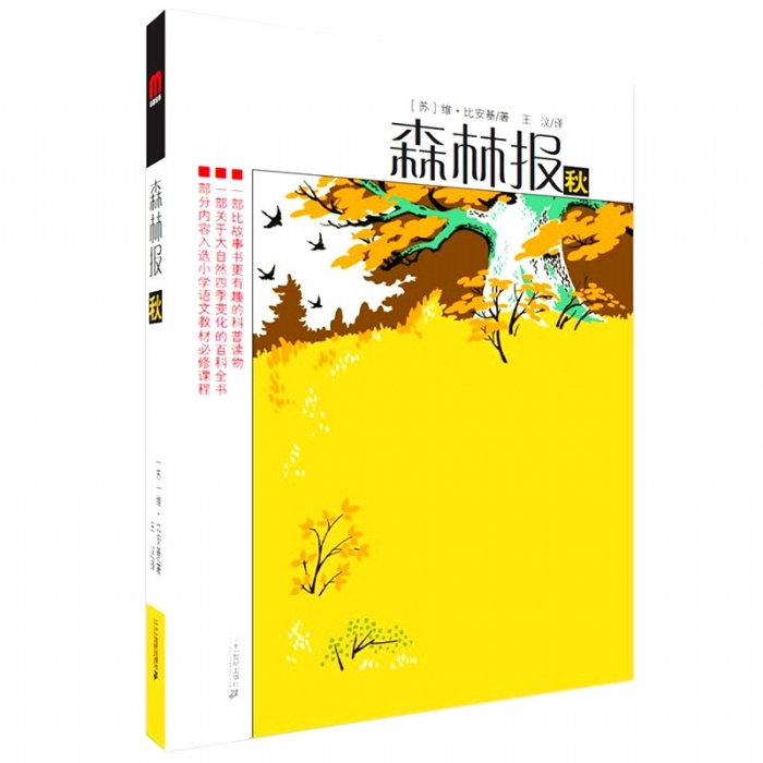 森林报-秋