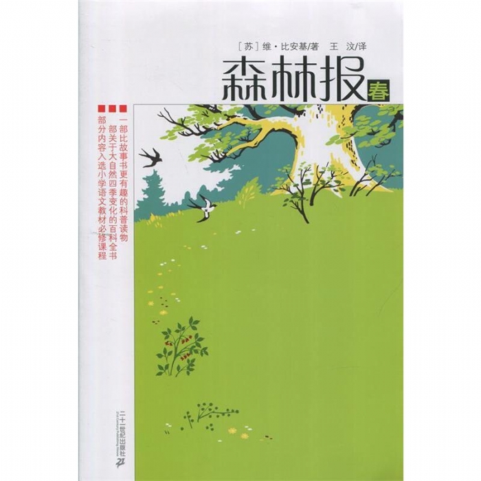 森林报-春