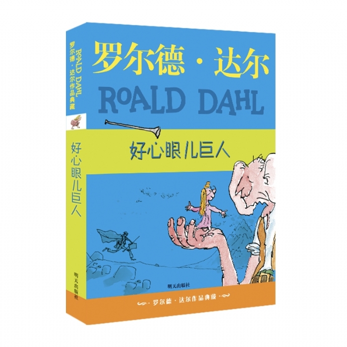 好心眼儿巨人