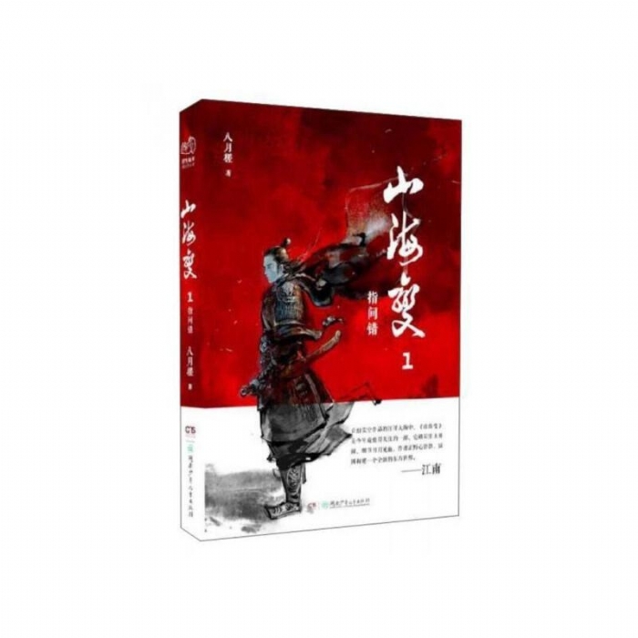 山河变1-指间错