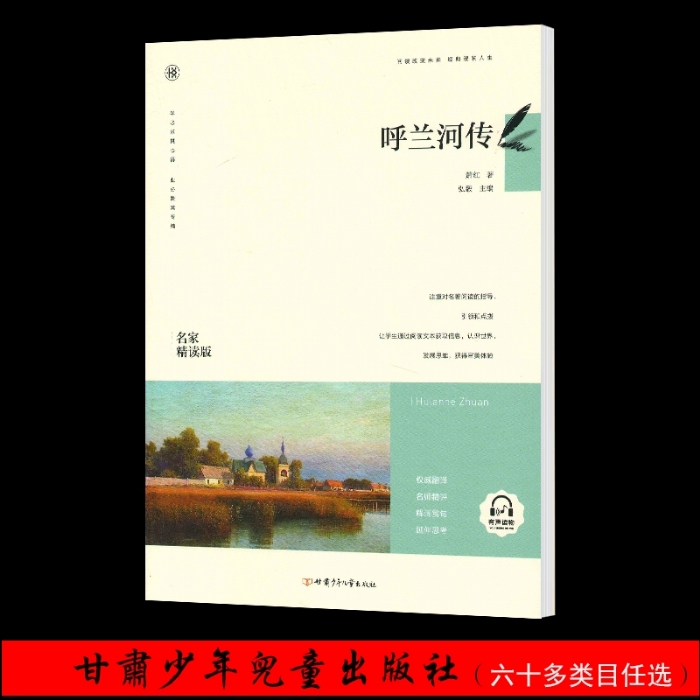 呼兰河传