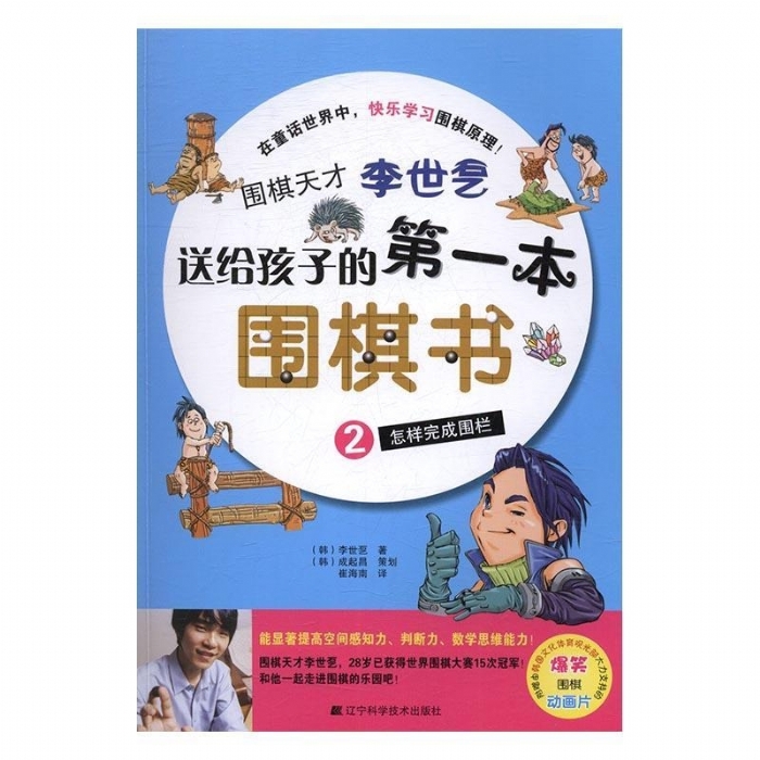 送给孩子的第一本围棋书-这样完成围栏
