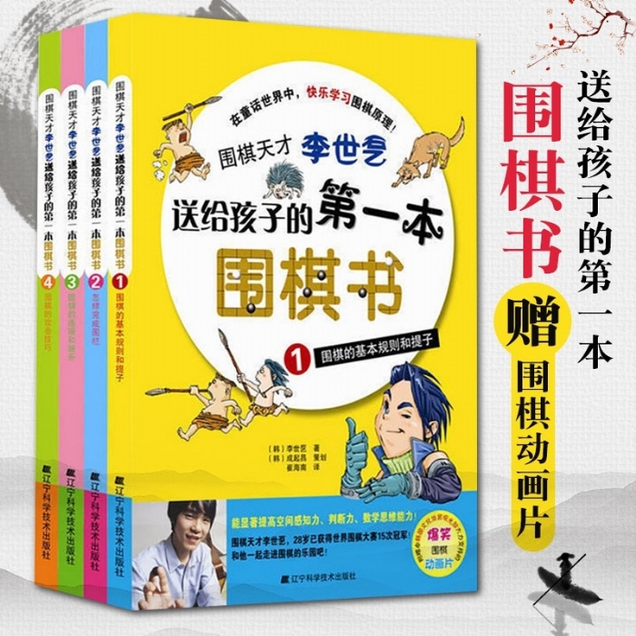 送给孩子的第一本围棋书-围棋的攻击技巧