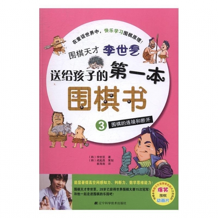 送给孩子的第一本围棋书-围棋的连接和断开