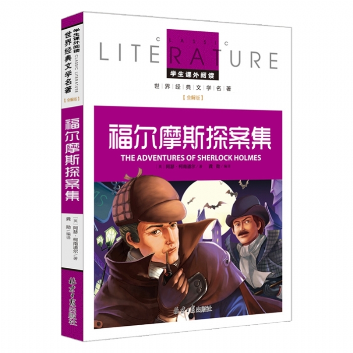 福尔摩斯探案集