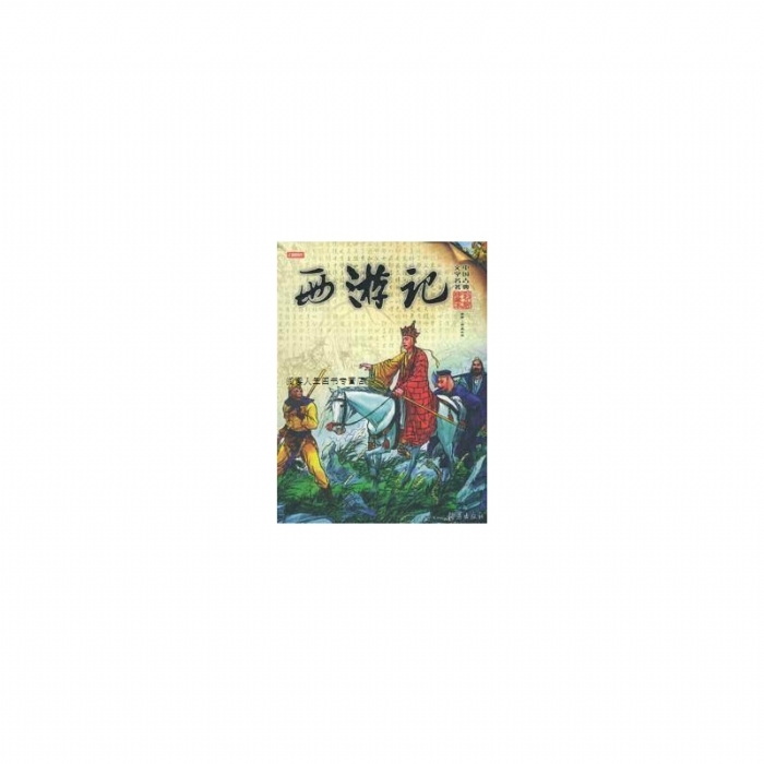 西游记