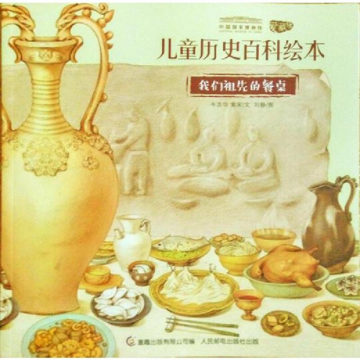儿童历史百科绘本-我们祖先的餐桌